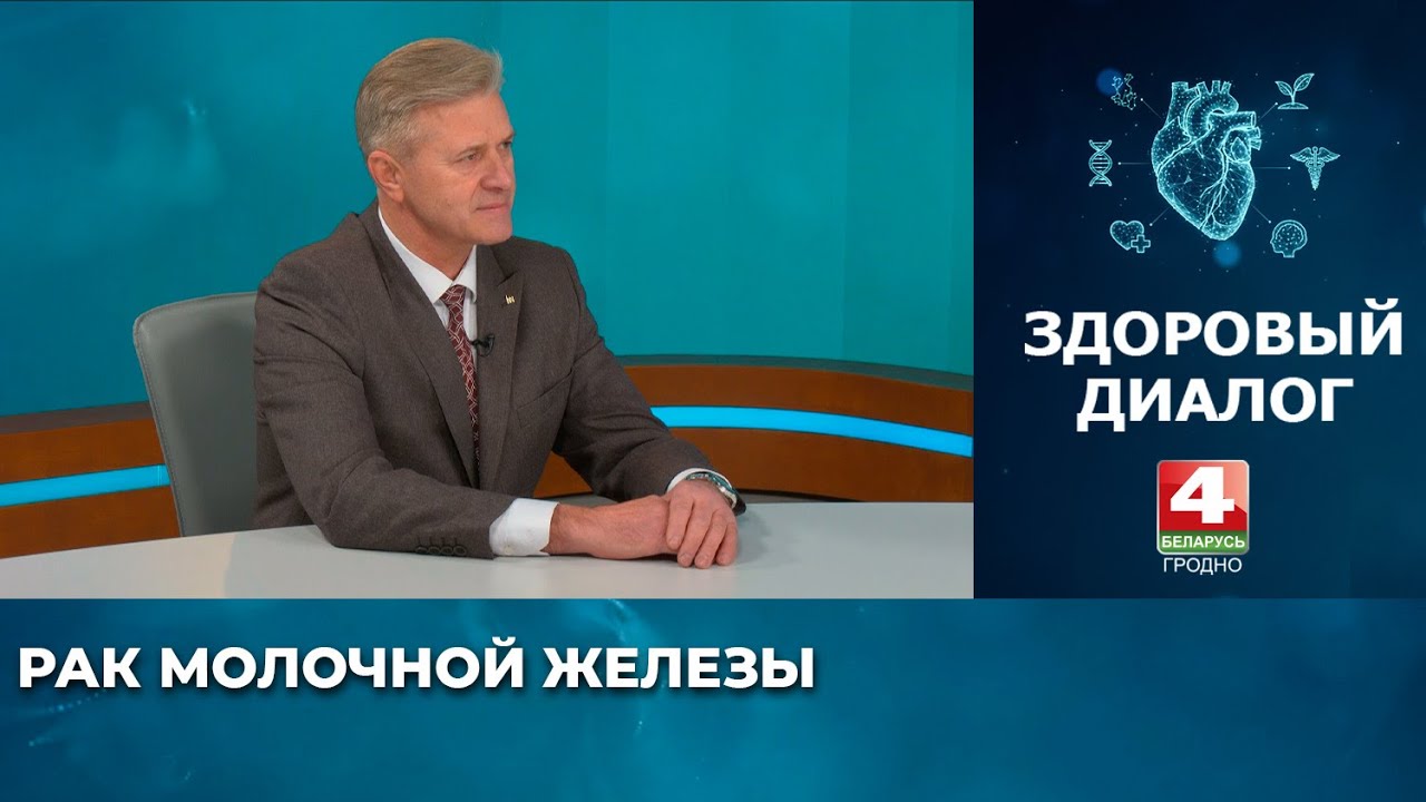 Здоровый диалог. Рак молочной железы. 20.01.2026