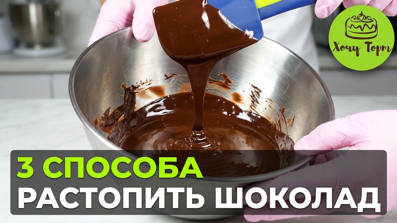 🍫 Как правильно растопить шоколад в домашних условиях: 3 простых способа ✨
