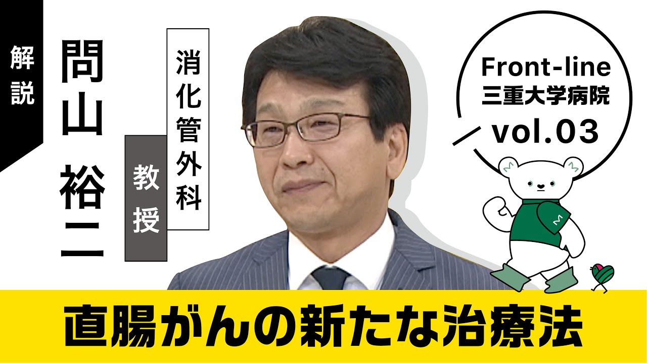 直腸がんの新たな治療法【Front-line　三重大学病院　Vol.03】