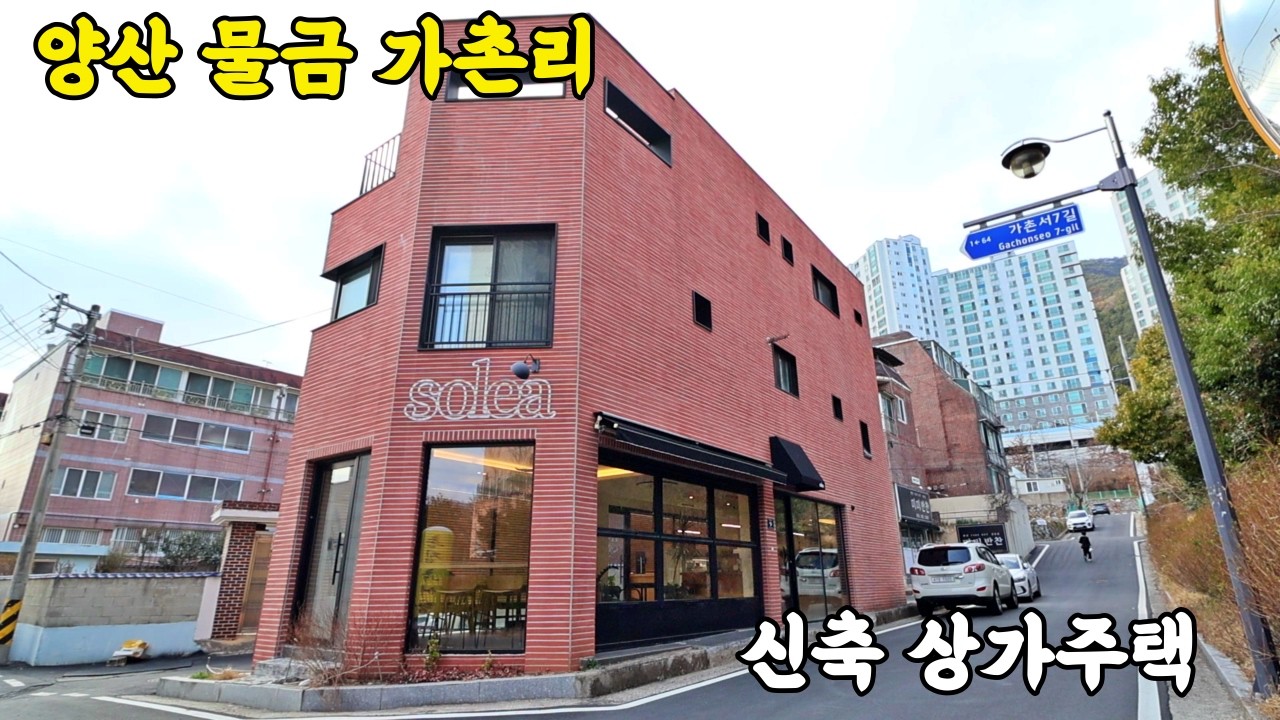 (매물번호 227번) “부동산판 블랙프라이데이 도래🔥 (8천만 할인 실화?)” 양산 물금 가촌리 신축 상가주택 매매