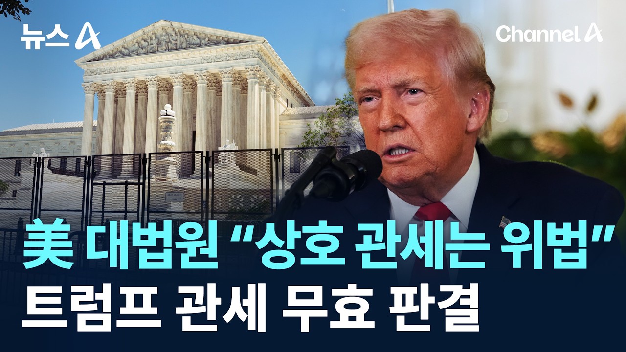 美 대법원 “상호 관세는 위법”…트럼프 관세 무효 판결 / 채널A / 뉴스A