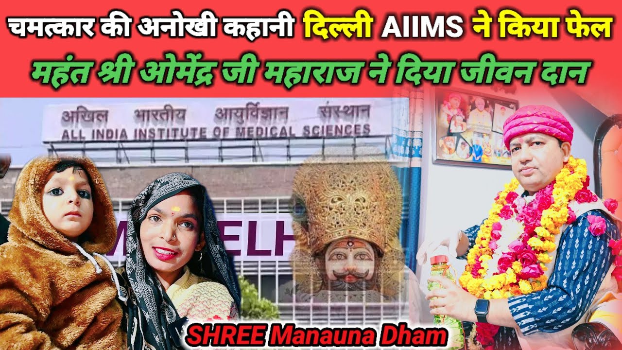 चमत्कार की अनोखी कहानी दिल्ली ऑल इंडिया अस्पताल ने किया फेल | महंत जी ने दिया जीवन दान | manona dham
