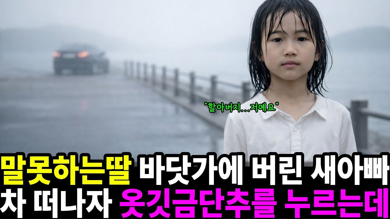 「버려진 줄 알았던 아이… 침묵의 진실이 드러난 날」[감동사연][가족간의 갈등][고부갈등][가족의 재회]
