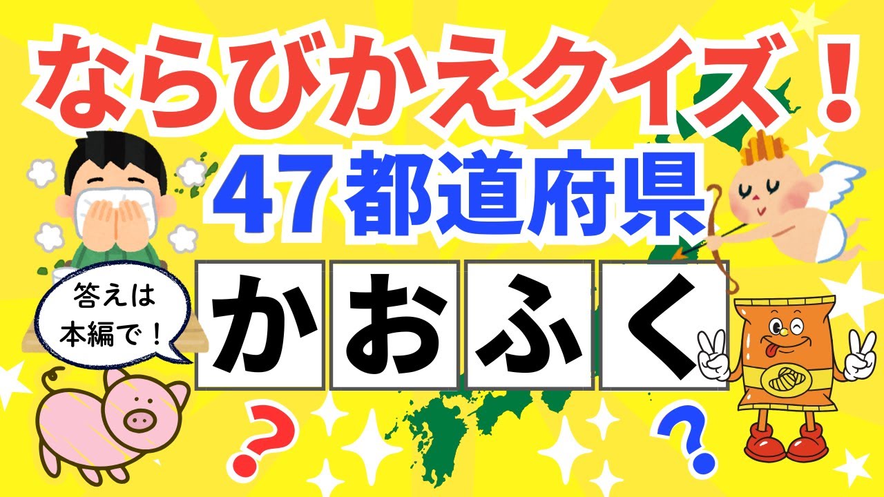 ならびかえ47都道府県クイズ！どこの都道府県かわかるかな？
