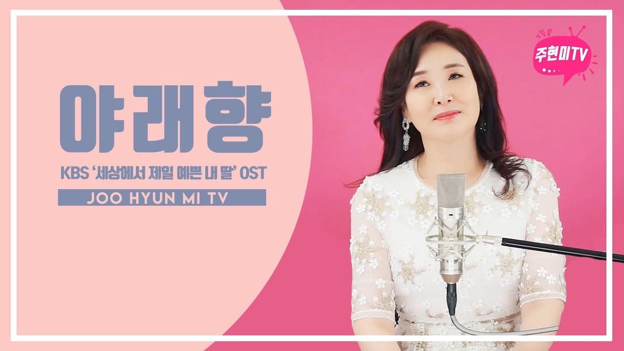 주현미 - 야래향(夜來香) (2019-KBS '세상에서 제일 예쁜 내 딸 OST Ver.)