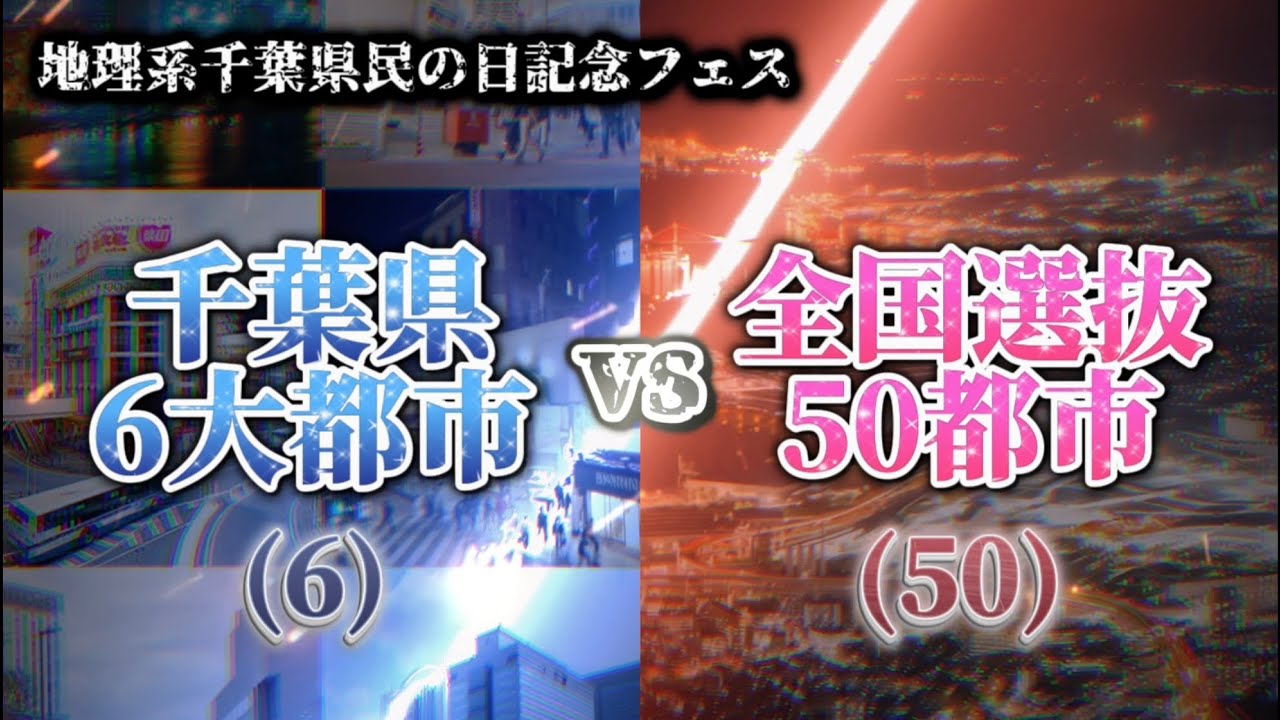 千葉県上位6都市vs全国選抜50都市#地理系千葉県民の日記念フェス