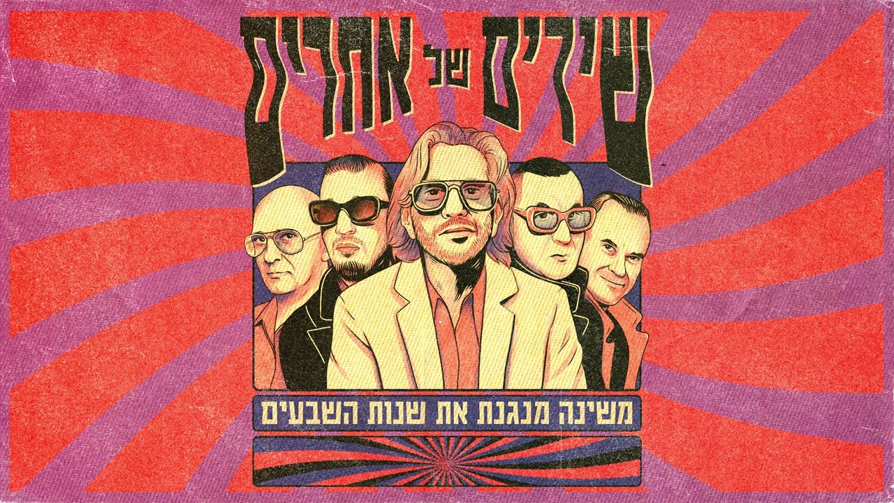 משינה - שיר אהבה בדואי - Live