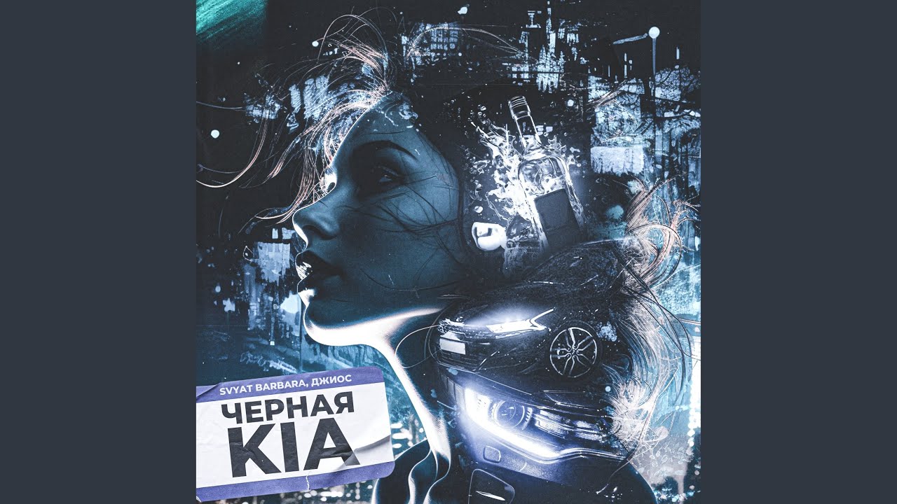 Черная Kia