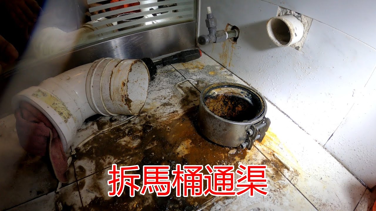 [一個裝修佬]洗手盆，企缸塞，不能樓下通渠，樓上拆馬桶通渠，借大渠通細渠。