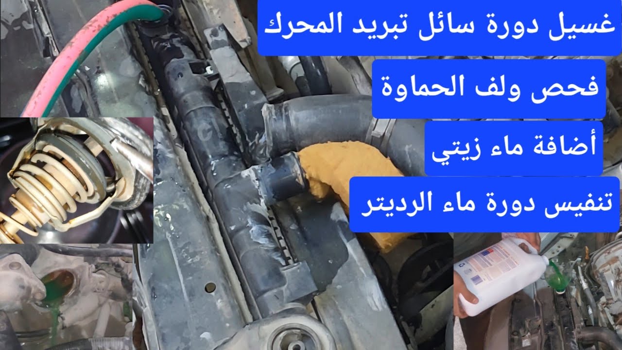 غسيل دورة تبريد المحرك /وتغير سائل تبريد المحرك /وفحص ولف الحماوة