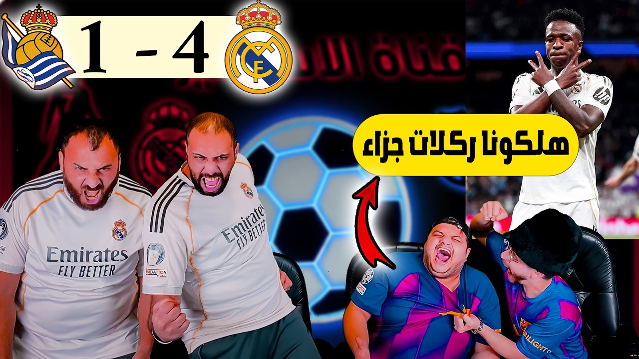 ردة فعل برشلوني مجلوط🤯 ريال مدريد و ريال سوسيداد 4-1 ( وبعدين مع فيني😩)