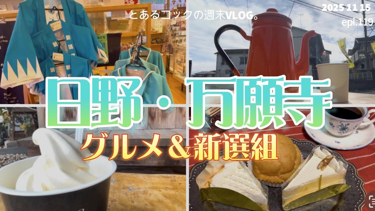 日野でちょい食べ放題！　epi 119　サラダビュッフェ｜銀座ウエスト直売店｜とうふ処三河屋｜新選組｜パン｜珈琲豆｜