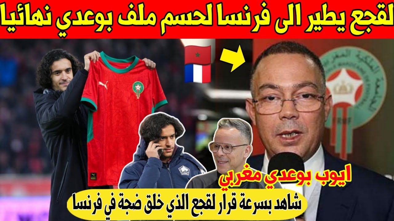 عاجل.. لقجع يصدم فرنسا و يجتمع مع أيوب بوعدي شخصيا لدعوته للمنتخب المغربي - شاهد 