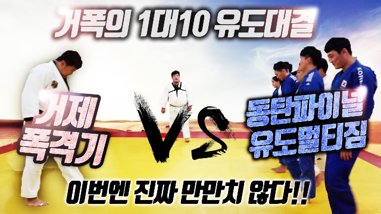 거폭 1대10유도 대결! 이번엔 진짜 만만치 않다!!_동탄파이널 유도멀티짐