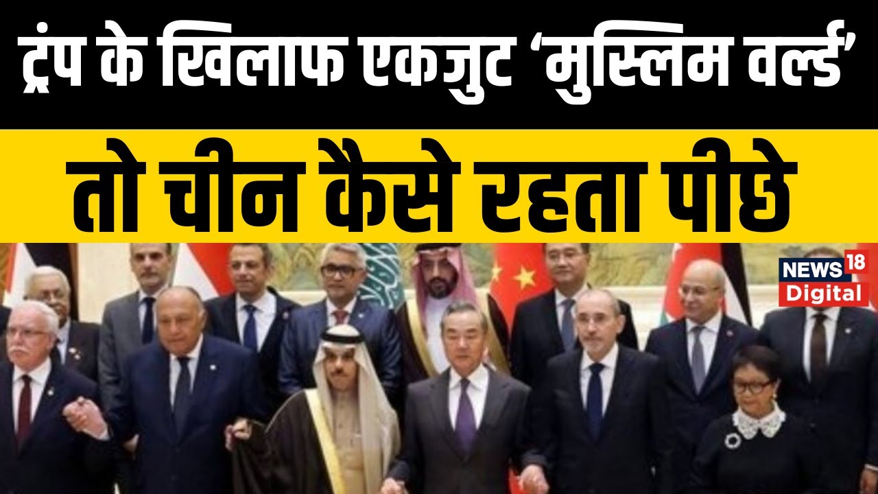 China Meeting With OIC : Trump की मुश्किल बढ़ाने मुस्लिम देशों को साथ ला रहा China | Top News