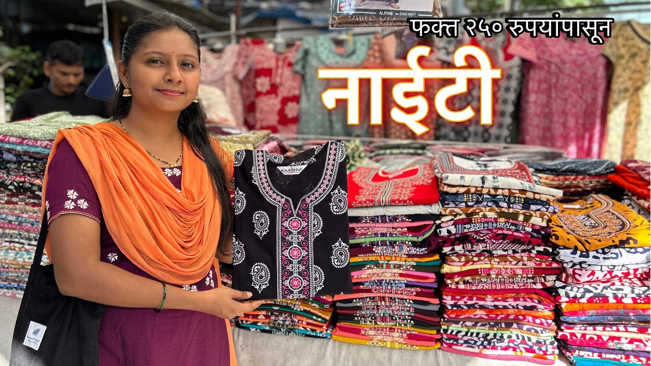 लेडीज़ नाईटी २५० रुपयांपासून | नाईटी | गाउन | मॅक्सी | Dadar Market #nightyforsummer