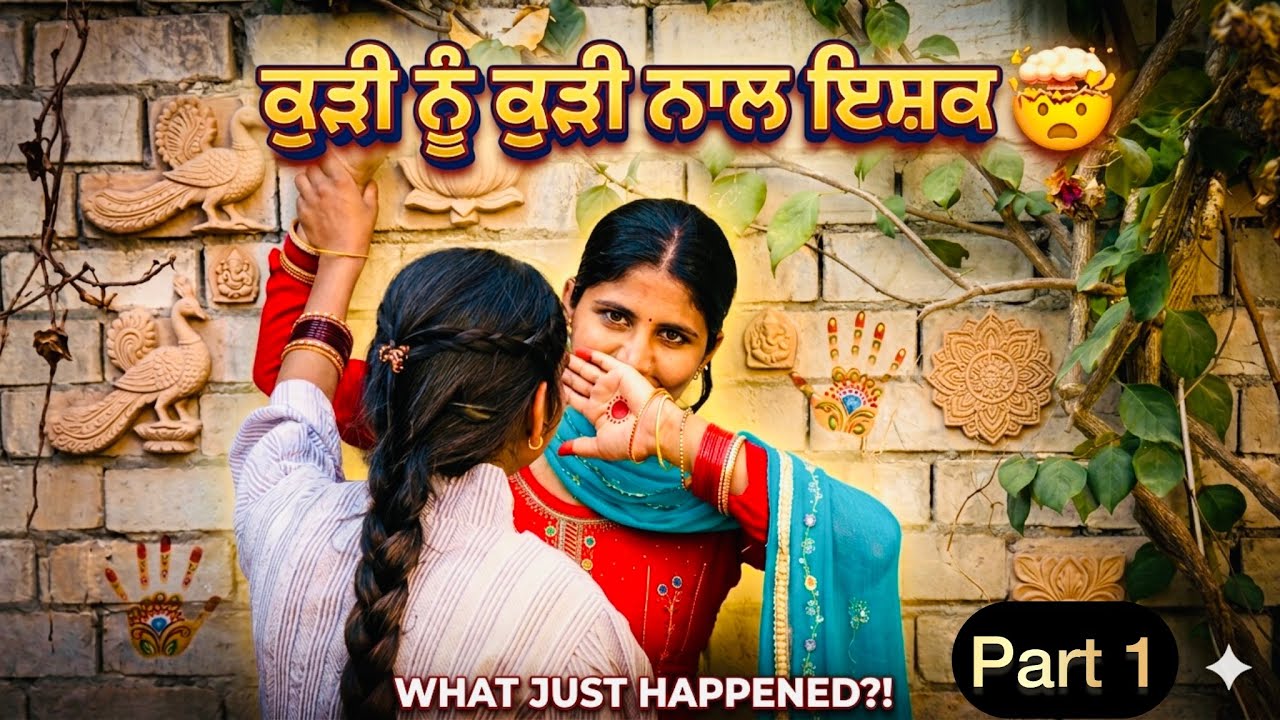 ਇਸ਼ਕ ਦਾ ਵੱਖਰਾ ਰੰਗ। ਪਿਆਰ ਜਾਂ ਗੁਨਾਹ। NEW PUNJABI SHORT MOVIE 2026.PUNJABI FILM.#lahoriyesardaar