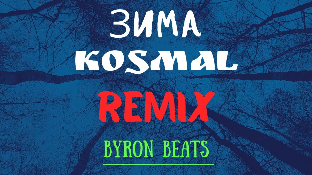 Kosmal - Зима (Byron Beats Remix) Ремикс 2024