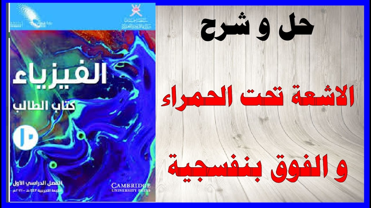 حل اسئلة و شرح الاشعة تحت الحمراء و الاشعة فوق البنفسجية كتاب الفيزياء الصف العاشر المنهاج العماني