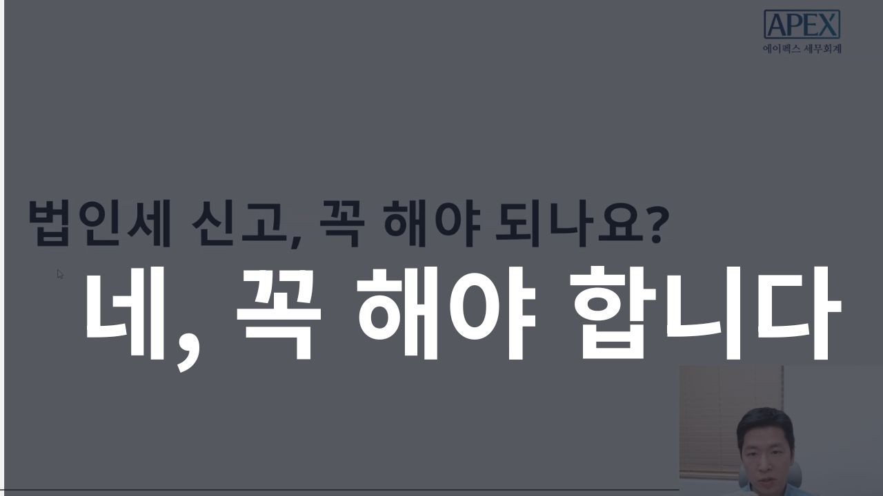 법인세 신고 꼭 해야 하나요?