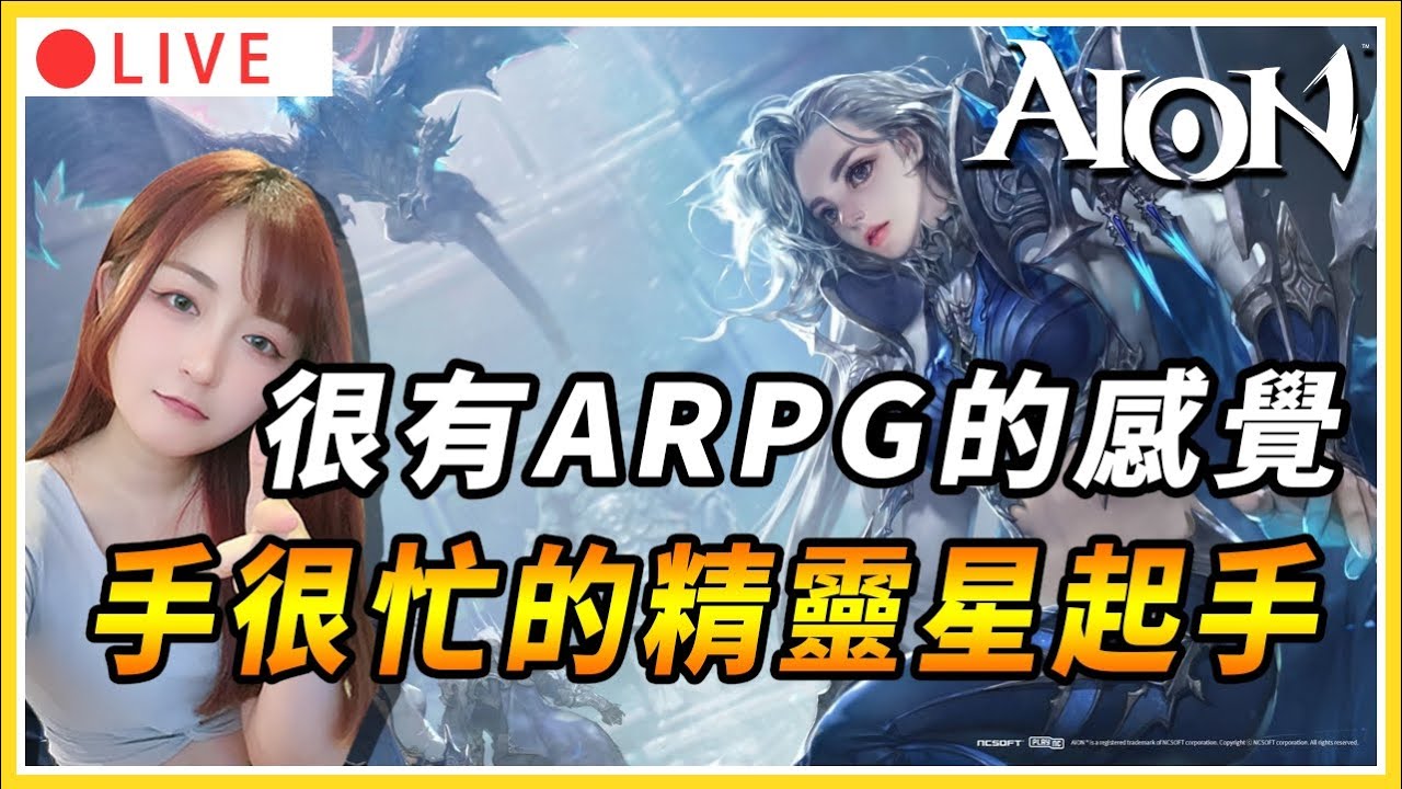 【AION2】起床繼續衝等!! 來玩手很忙的精靈星~ 整體很有ARPG的味道｜天族：納尼亞｜#永恆紀元2 #AION2 #AION