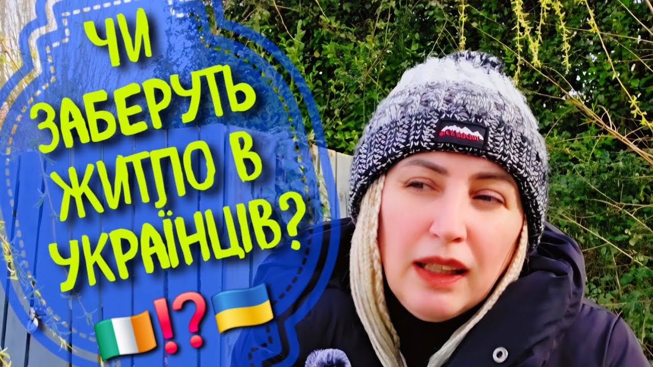 УКРАЇНЦІВ У ГОТЕЛЯХ ІРЛАНДІЇ ПОЧАЛИ ПЕРЕВІРЯТИ ПО ПАСПОРТАХ!Чи заберуть житло БІЖЕНЦІВ ЧЕРЕЗ ВИЇЗДИ?