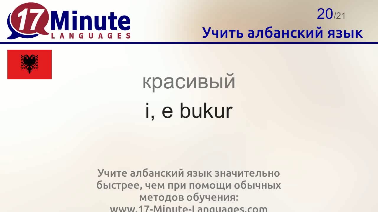 Учить албанский язык (Часть 2)