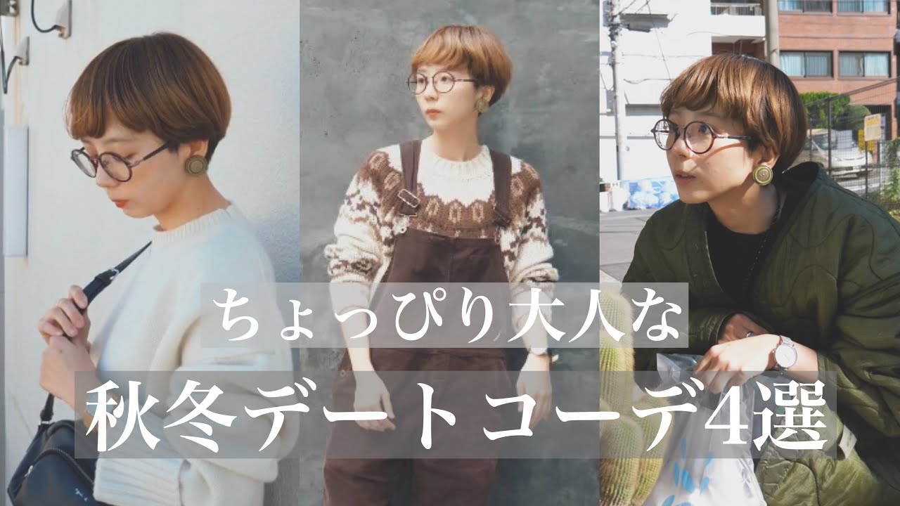 【ガチデート服】ちょっぴり大人な秋のデート服【ファッション】