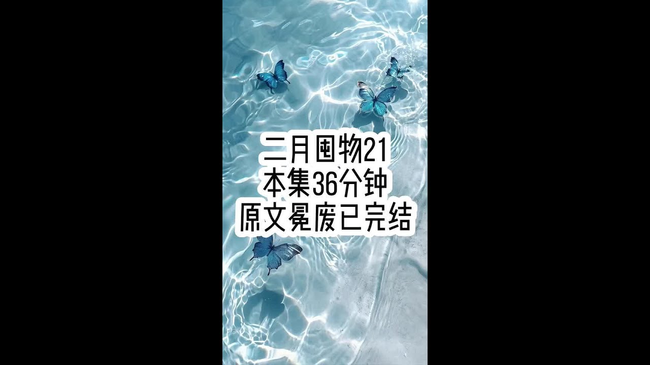 二月囤物21 #文荒推荐 #已完结 #女生必看 #一口气看完系列