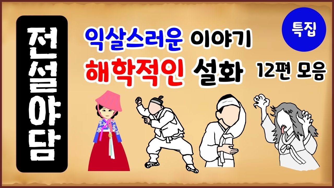 [해학 특집 1] 익살스러운 이야기, 해학적인 설화 12편 모음 [몰아보기] 중간광고없음 [수면용] 옛날이야기 - 토요일 [만물유래][전설야담]