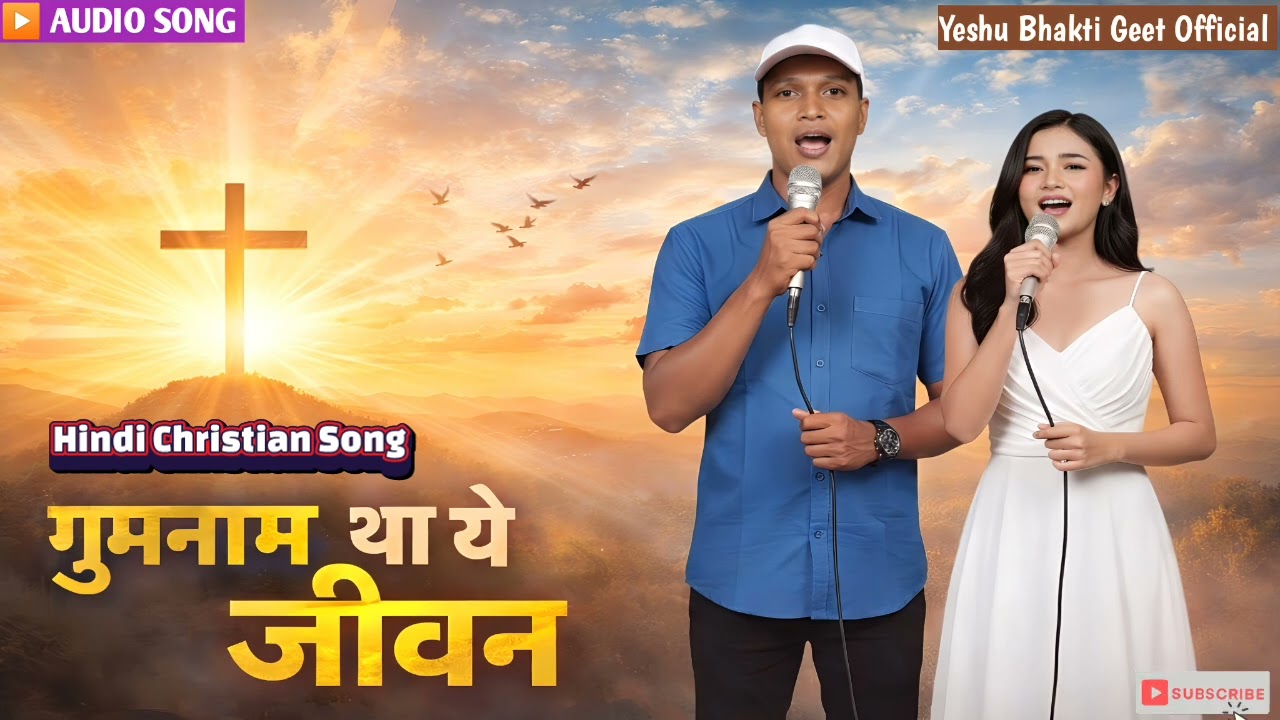 गुमनाम था ये जीवन || Powerful Hindi Christian Song || Praise & Worship||