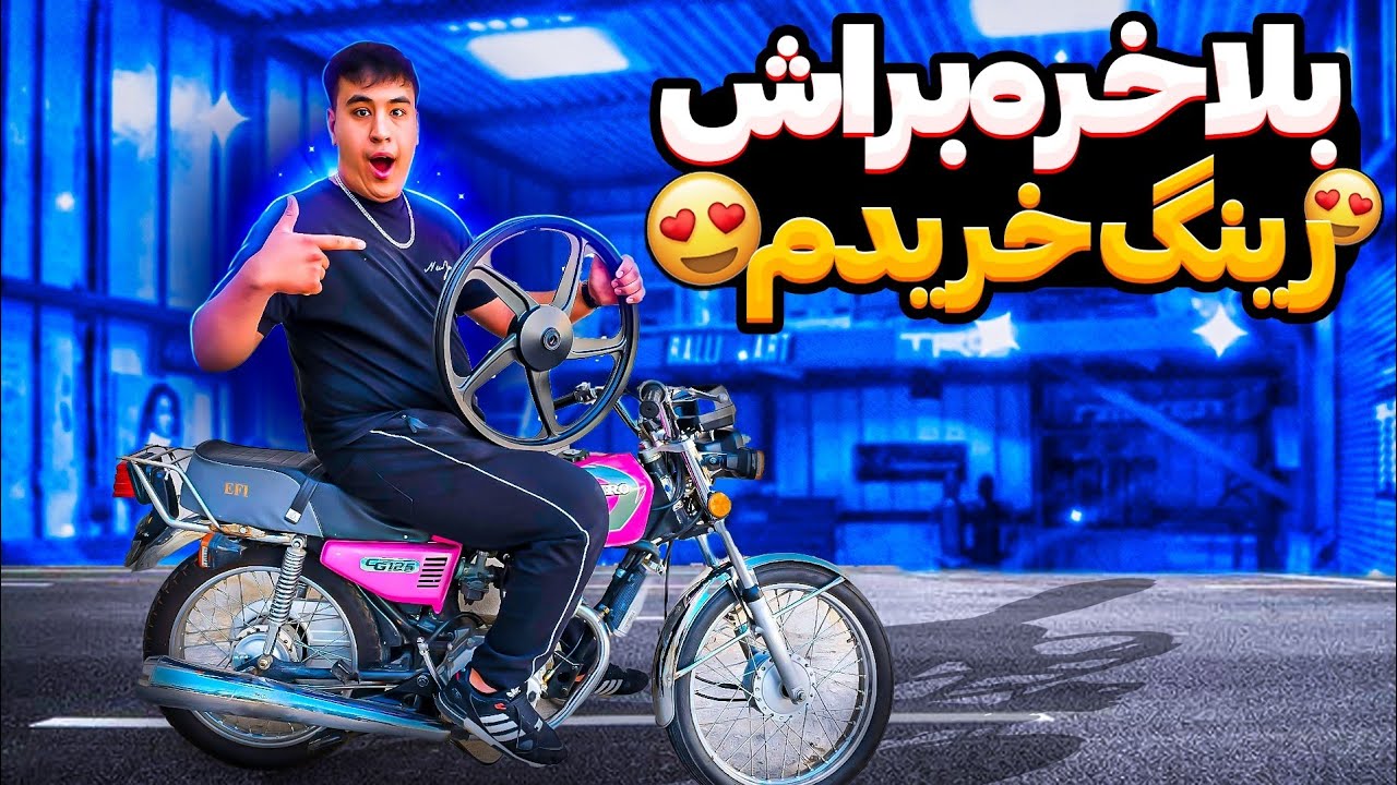 موتوری که چرخاش سیم پره هست رو،میشه روش رینگ اسپرت انداخت؟😍
