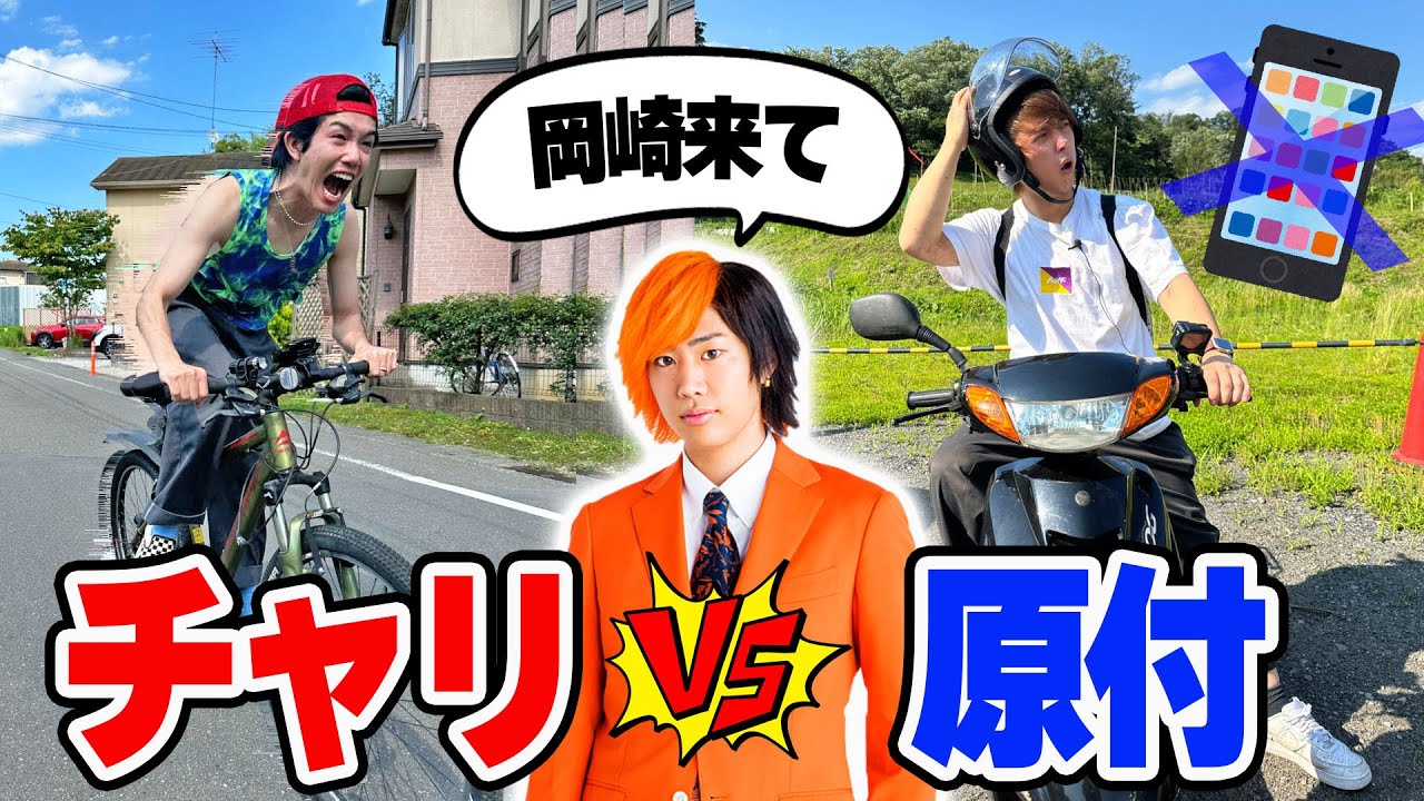 【東京→岡崎350km】自転車vsスマホなしの原付先に東海オンエアてつやの待つ岡崎に着くのはどっちだ！？
