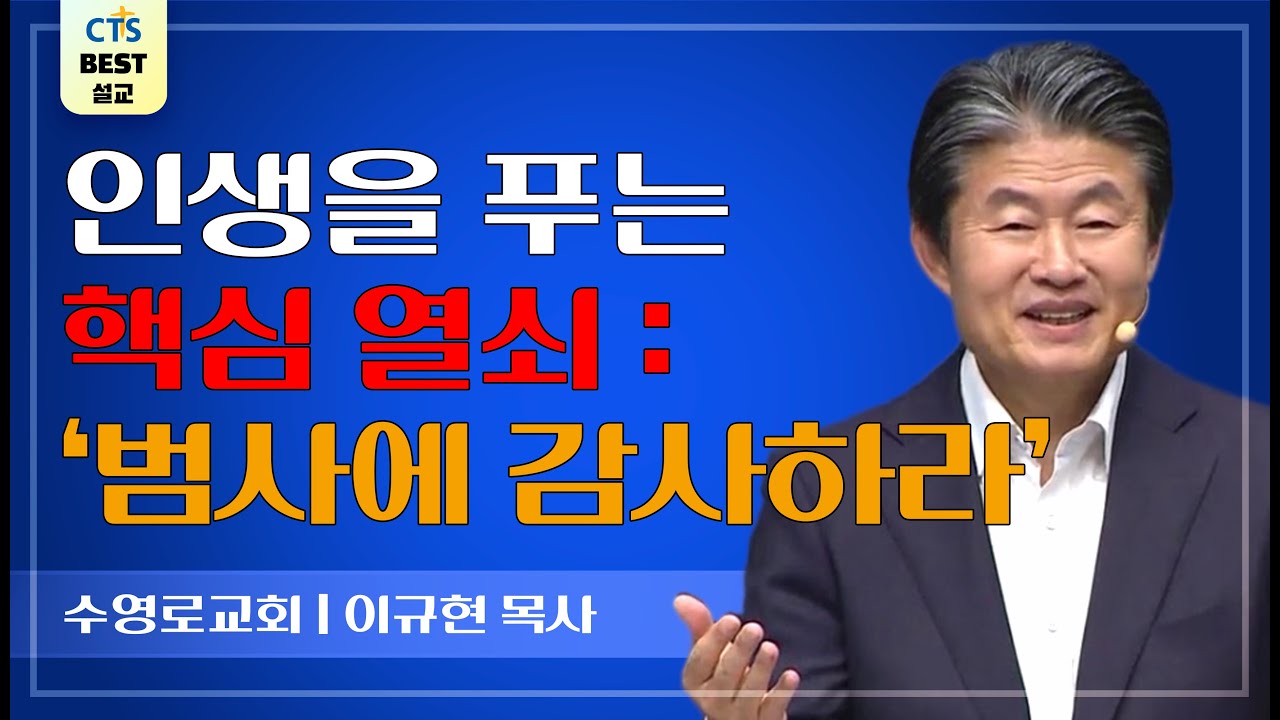 | 다시보는 BEST 설교 | 그래도, 또 감사 | 수영로교회_이규현목사 | 데살로니가전서 5:16~18 |