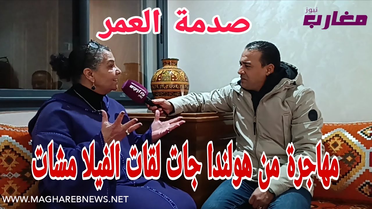 مهاجرة من هولندا جات  لقات الفيلا مشات 