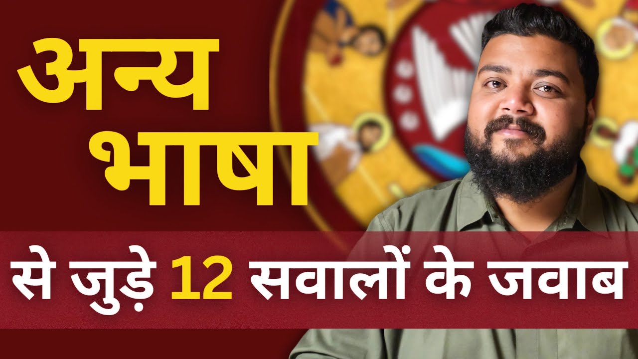 अन्य भाषा के वरदान का पूरा सच | अन्य भाषा में बोलें या नहीं? | Gift of Tongues | Rohan Samuel Pant