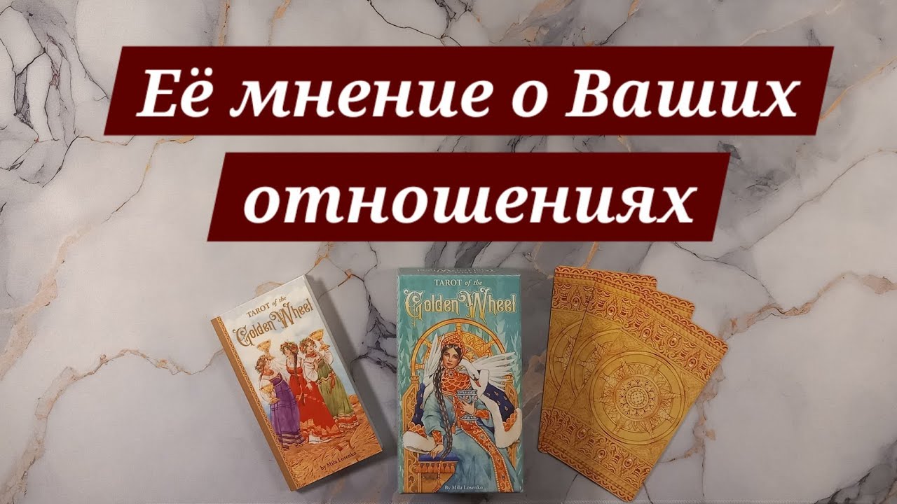Какими Она видит Ваши отношения, что Она думает о Вас и Ваших отношениях | Расклад таро