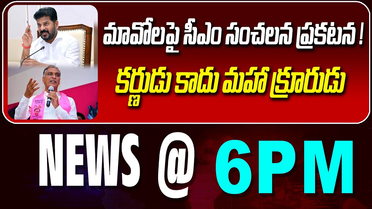 LIVE : మావోలపై సీఎం సంచలన ప్రకటన ! | REVANTH REDDY | HARISH RAO | NEWS BULLETIN @ 6pm | News Line