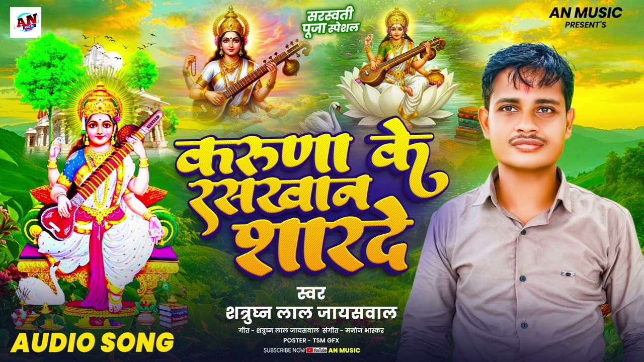 #Audio_Song करुणा के रस खान शारदे||Shatrudhan Lal Jaisawal||Karuna Ke Raskhan Sharde Bhakti 2026