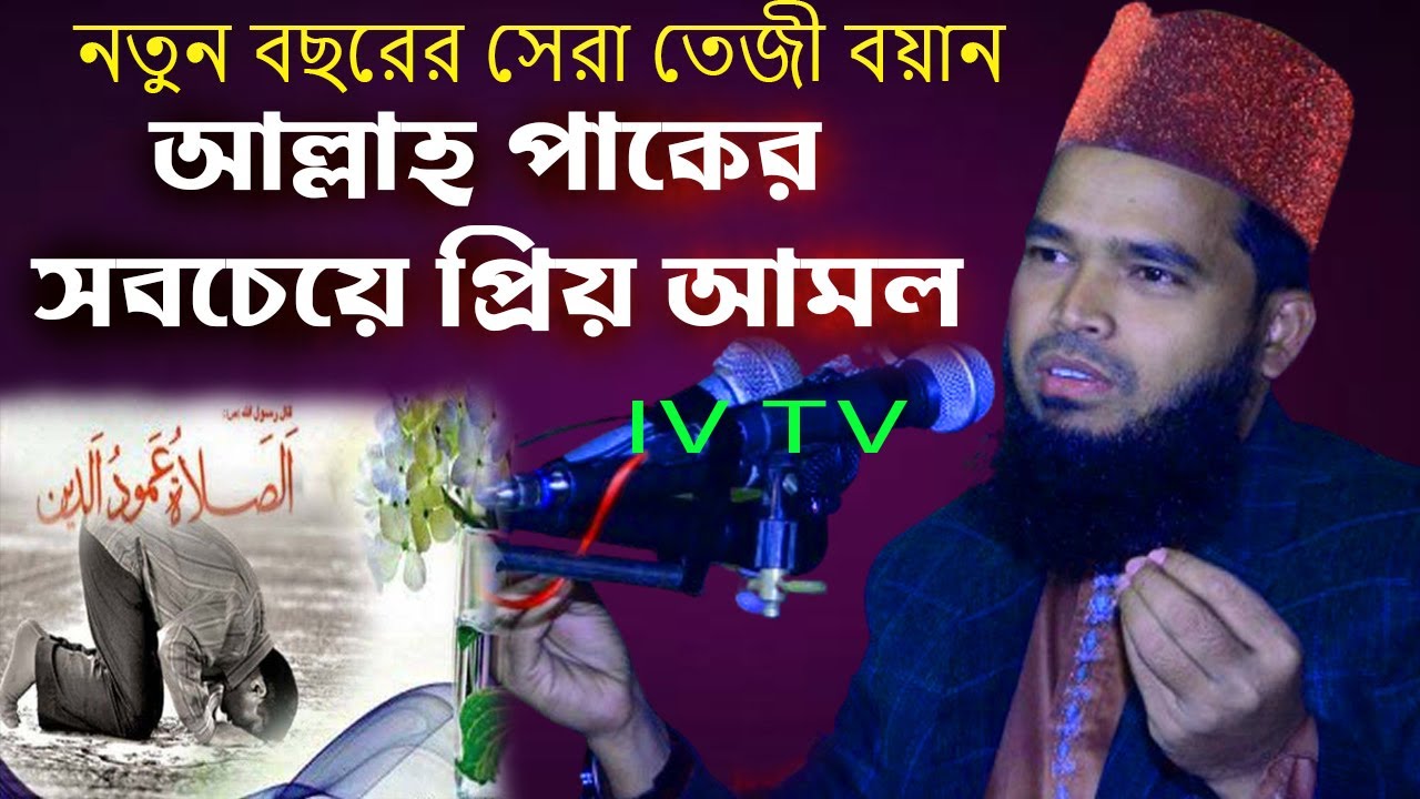 আল্লাহ পাকের সবচেয়ে প্রিয় আমল |  Mufti Foridul Alam Rezvi | Bangla New Waz | Waz Bangla New | Iv Tv