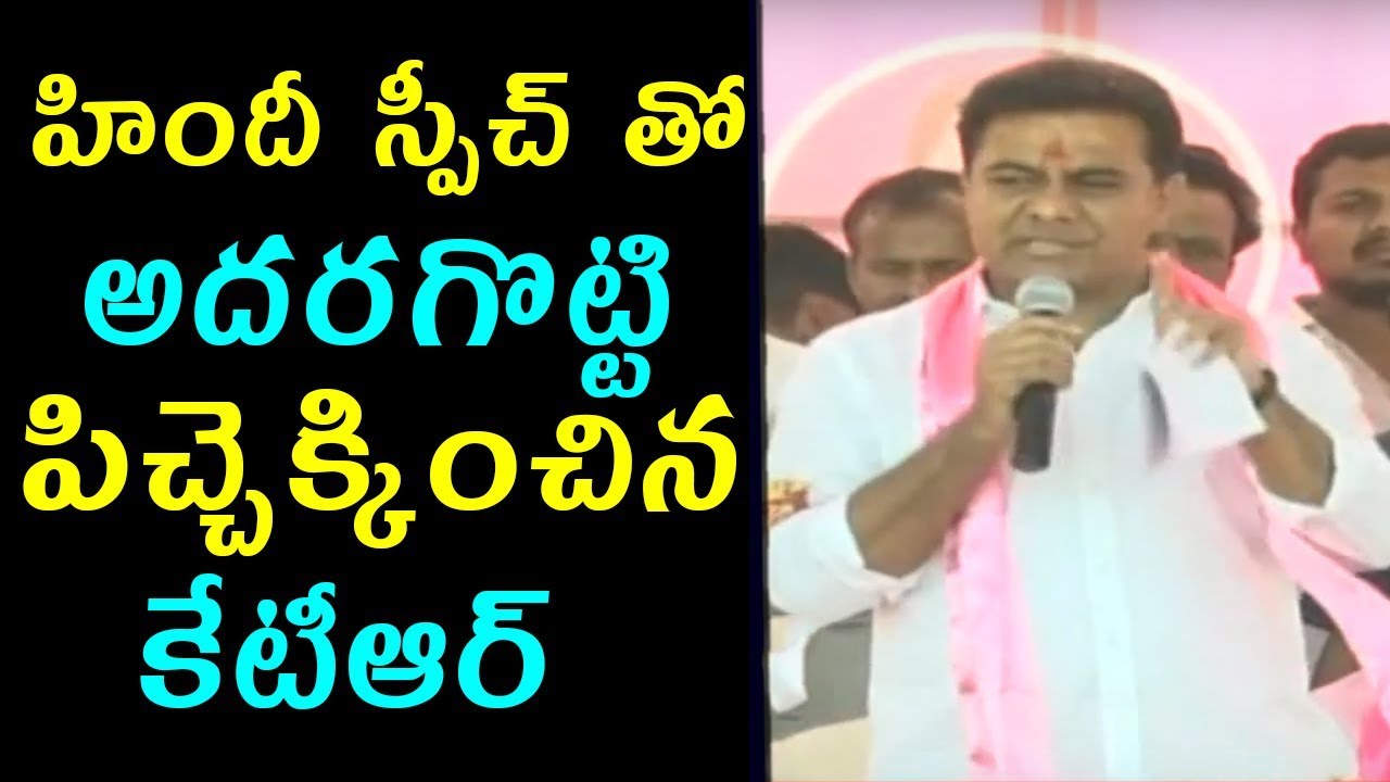 గుజరాతీలు ముందు హిందీలో అదరగొట్టిన KTR | KTR excellent speech in Hindi At TRS Bhavan | Fata Fut News