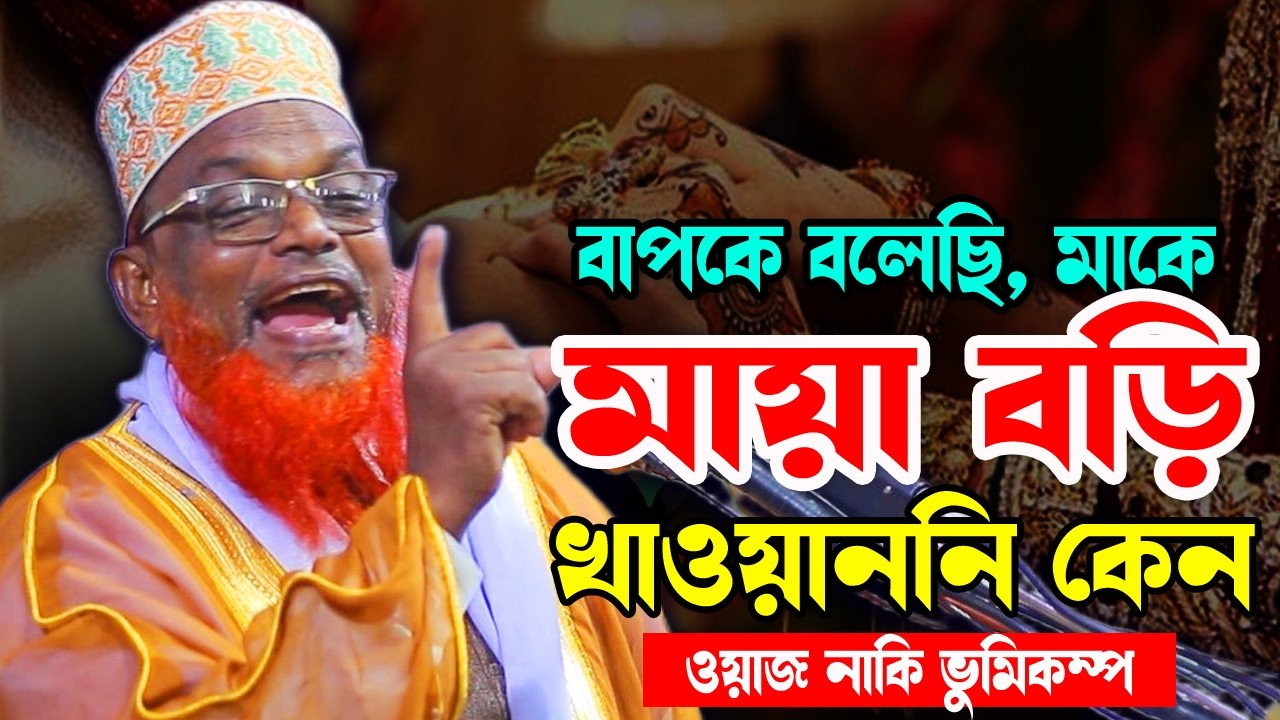 বাবার সাথে হুজুরের একি কান্ড । রুহুল আমিন যুক্তিবাদী ওয়াজ । Ruhul Amin Juktibadi Hasir Waz