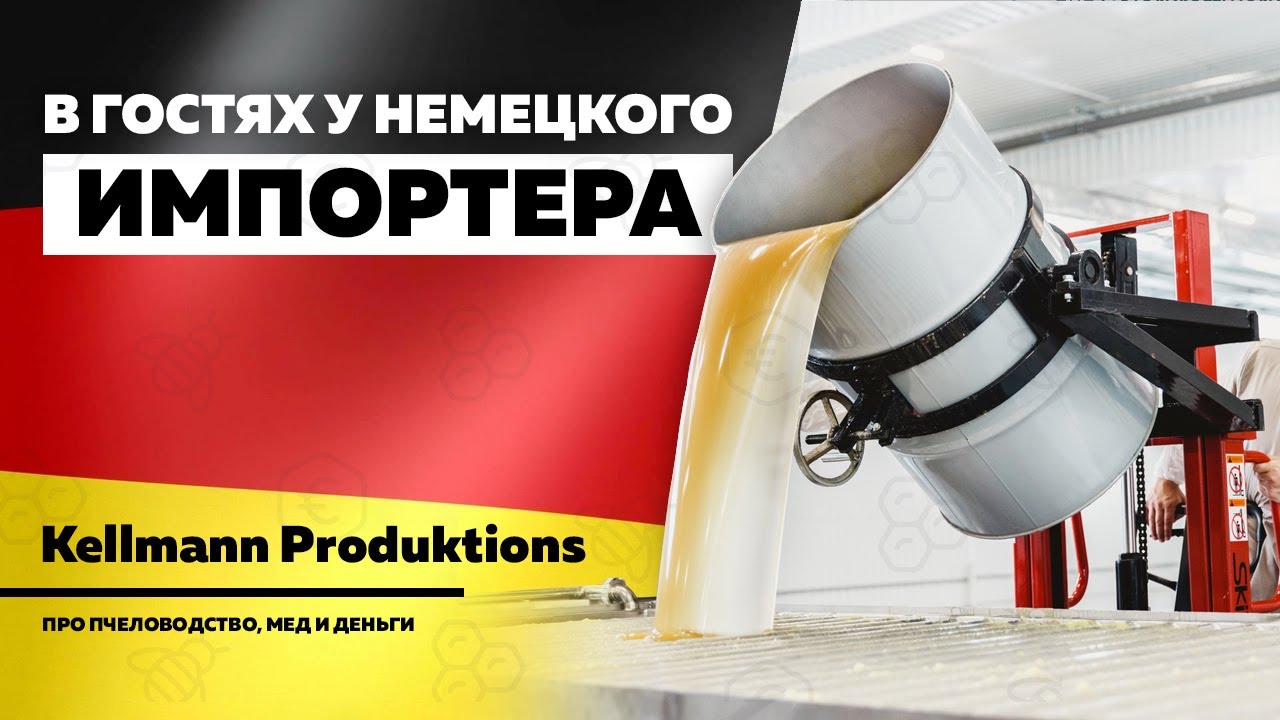 Немецкое пчеловодство — Kellmann / В гостях Фадеев, Легкий, Кандлен и Ремферт
