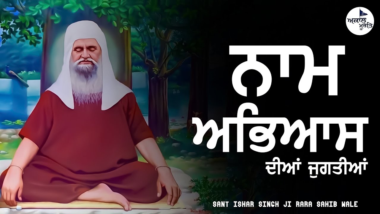 Naam Japan Diyan Jugtiyan | Sant Ishar Singh Ji Rara Sahib Wale