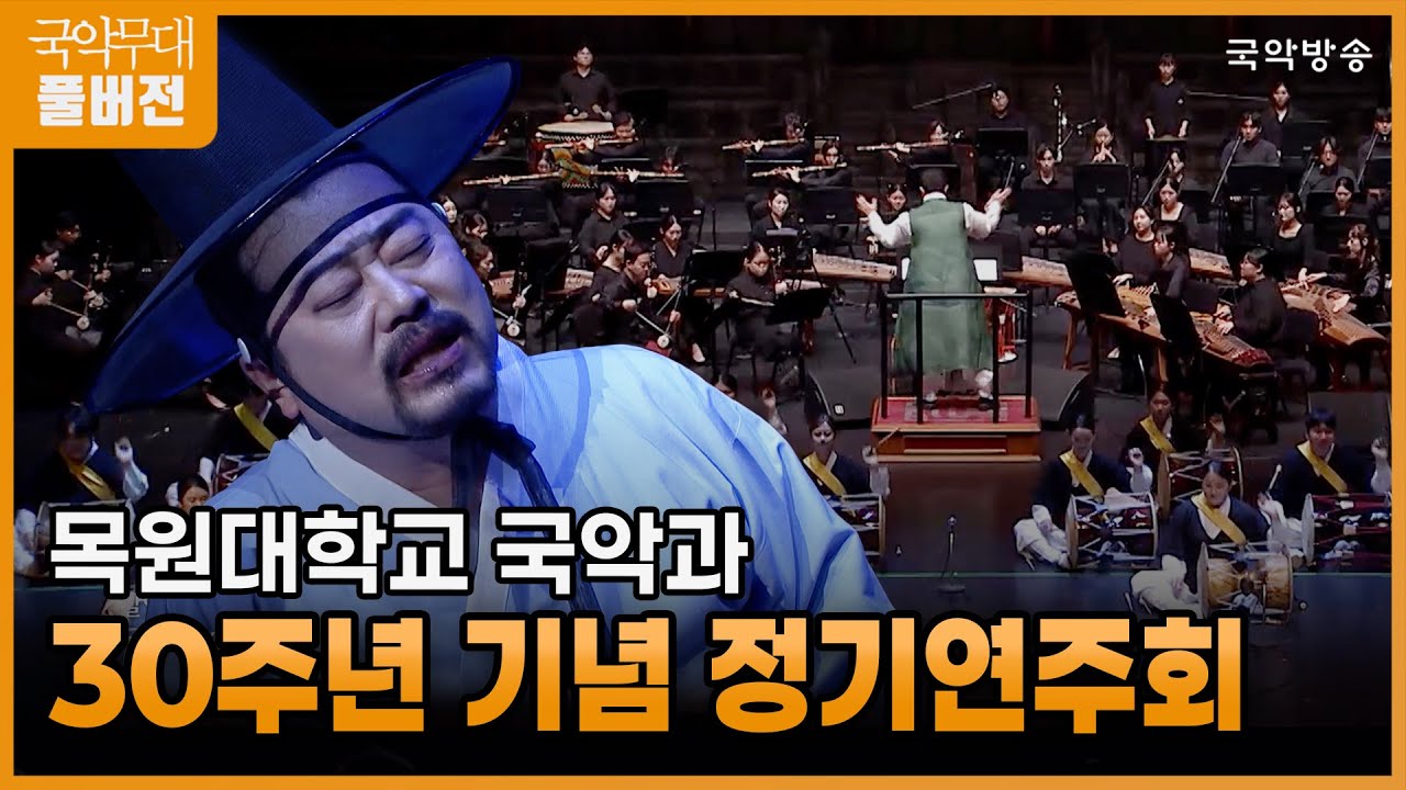 [국악무대] [FULL] 목원대학교 국악과 30주년 기념 정기연주회