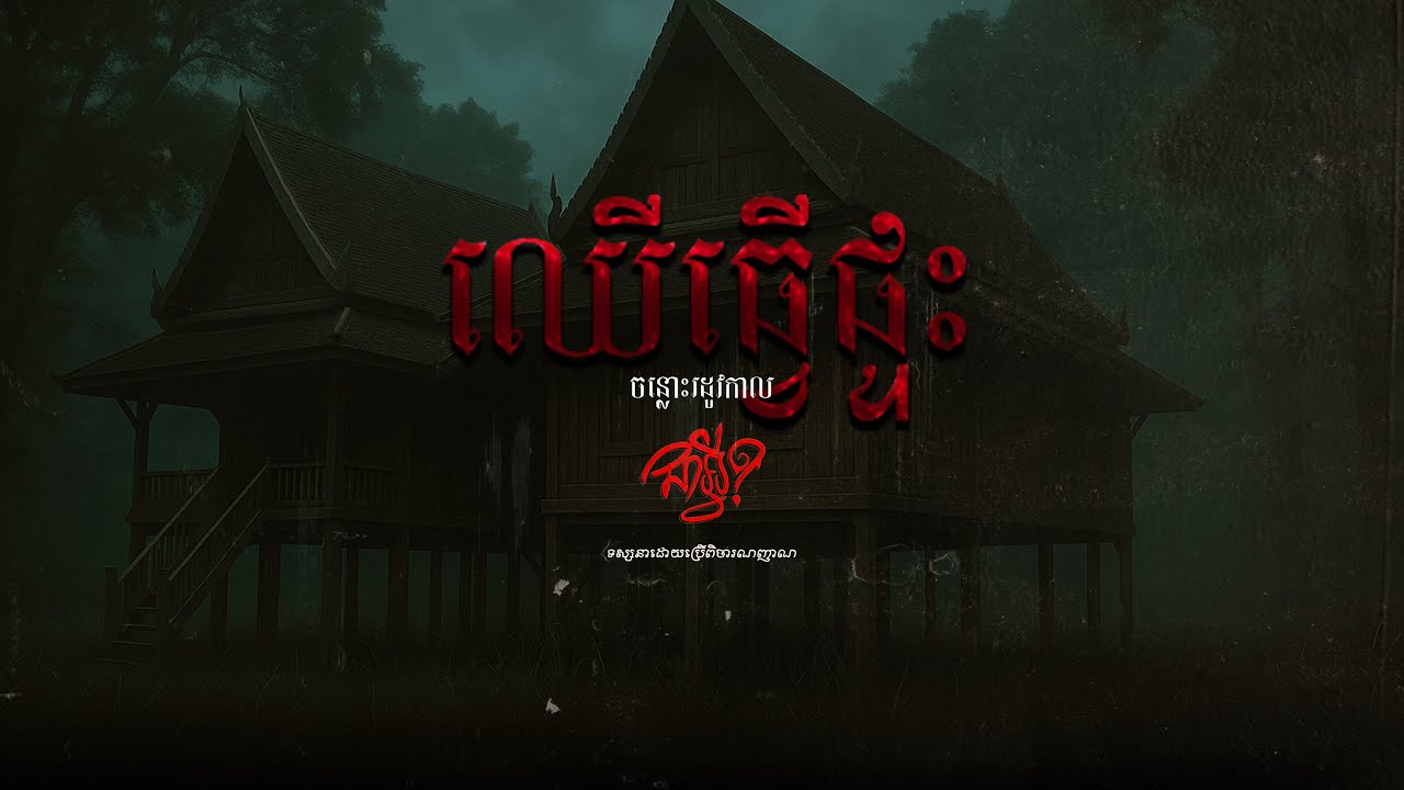 ចន្លោះរដូវកាល   |   EP 8   |   ឈើធ្វើផ្ទះ