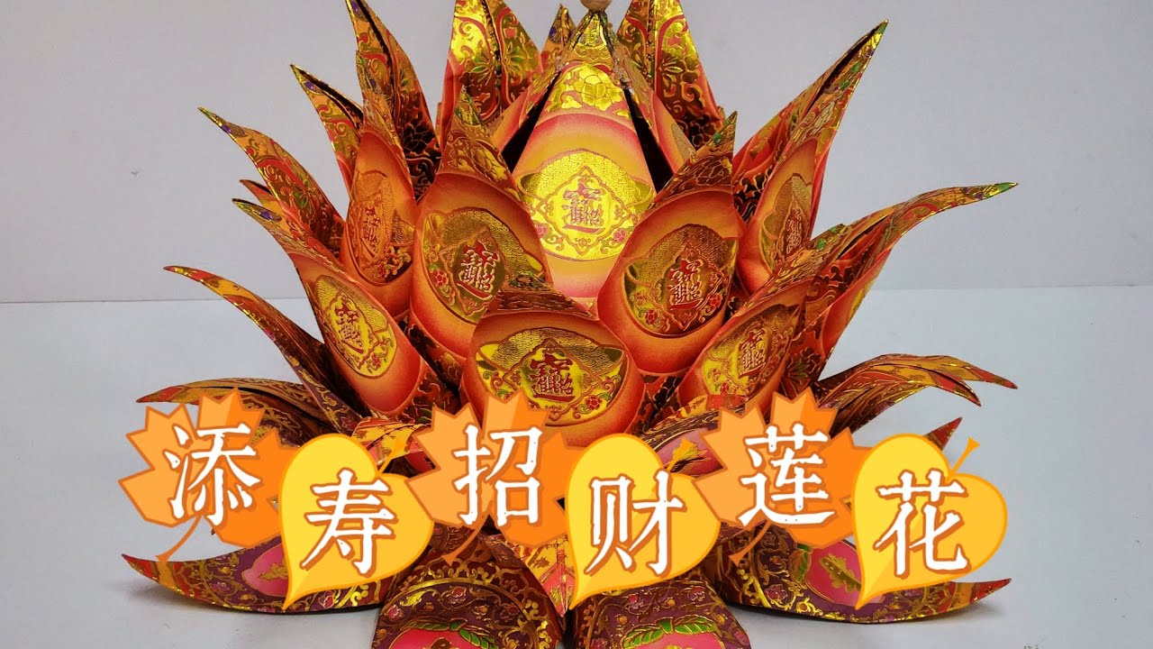 添寿招财莲花折纸教学by善缘#莲花 #折纸教程 #观世音菩萨 #慈悲娘娘#paper