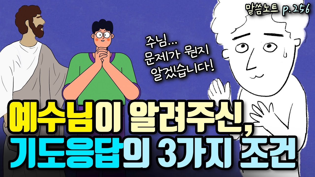 기도 응답을 받으려면, 3가지를 기억하고 기도해 보세요! | 조정민목사 | 마가복음 11장