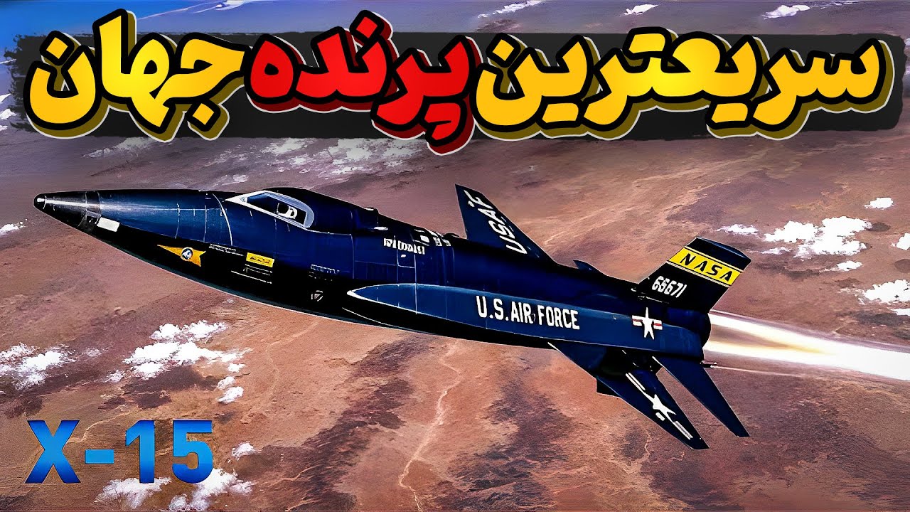 اکس 15، وقتی انسان به سریعترین سرعت در داخل جو زمین میرسد