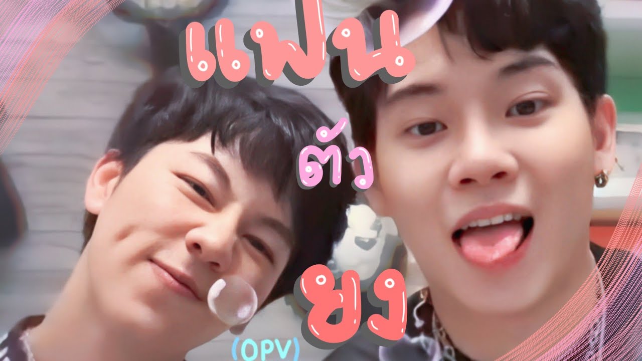 [OPV]แฟนตัวยง| 